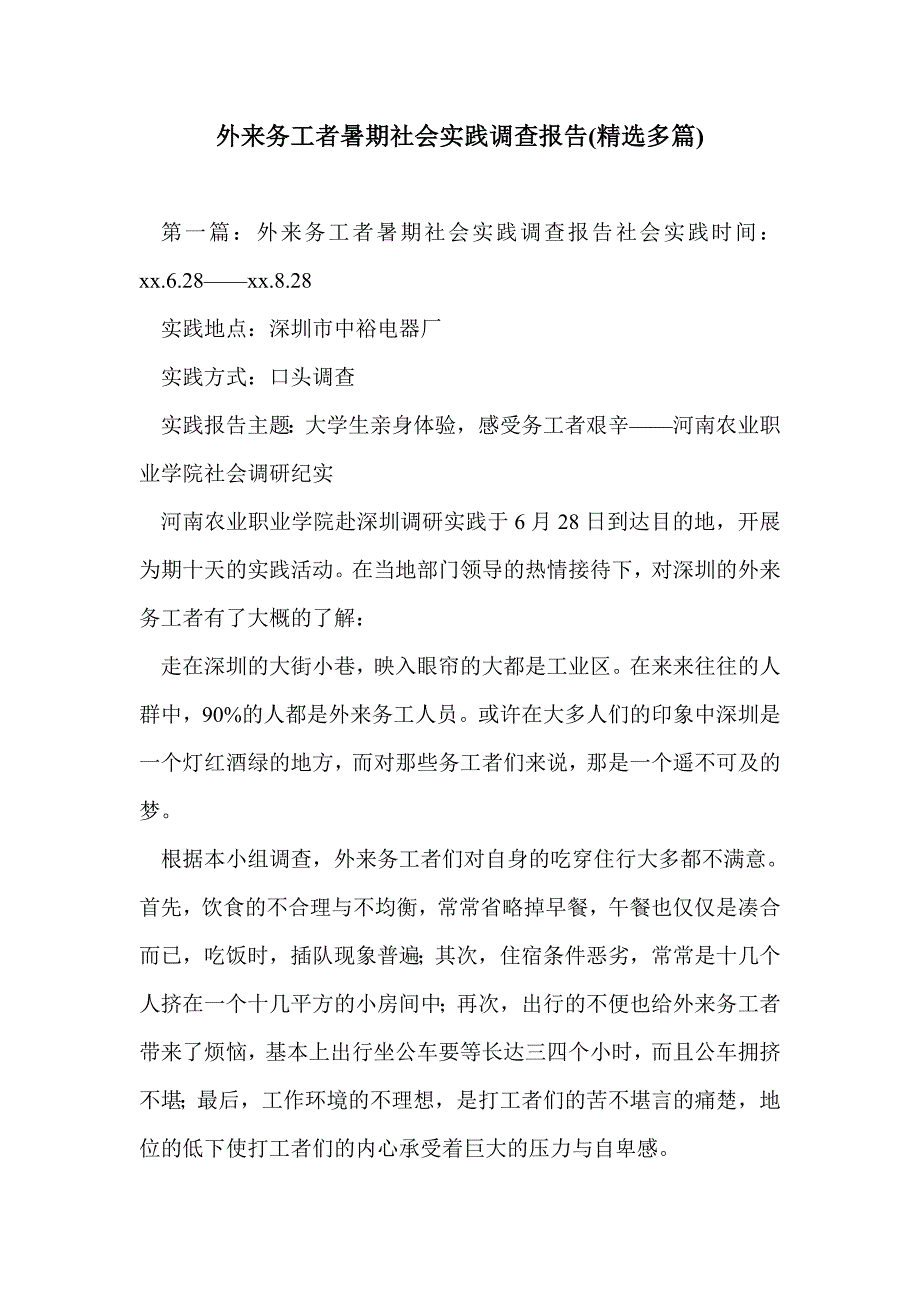 外来务工者暑期社会实践调查报告(精选多篇)_第1页