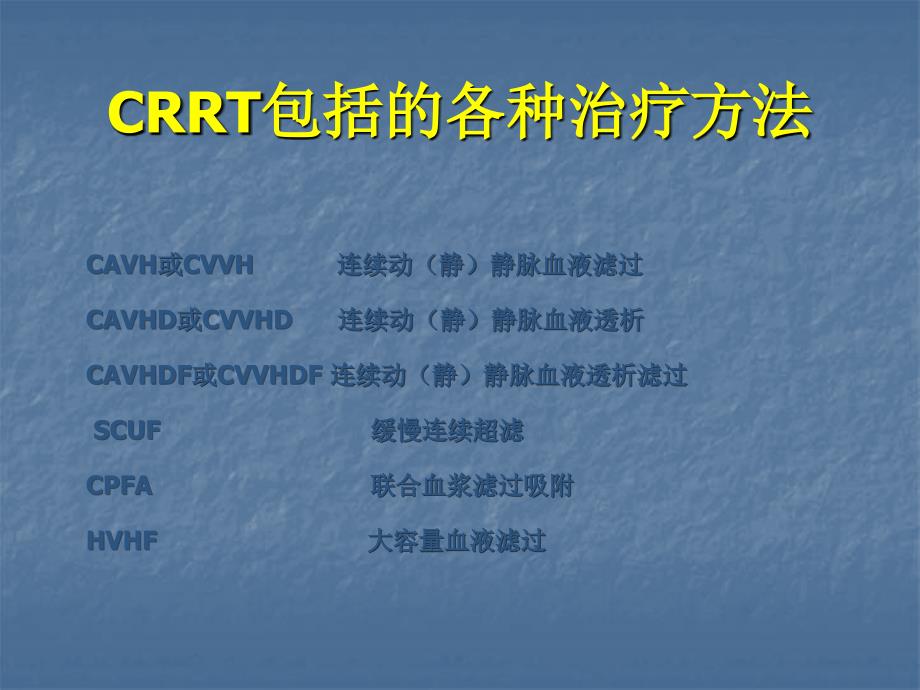 连续性肾替代治疗CRRT_第3页