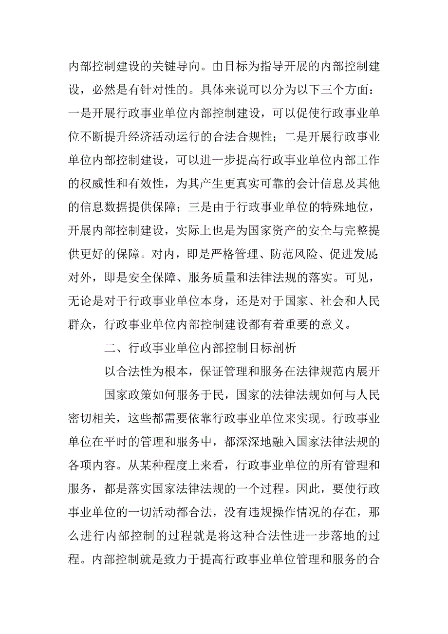 围绕内控目标谈行政事业单位内部控制建设_第2页