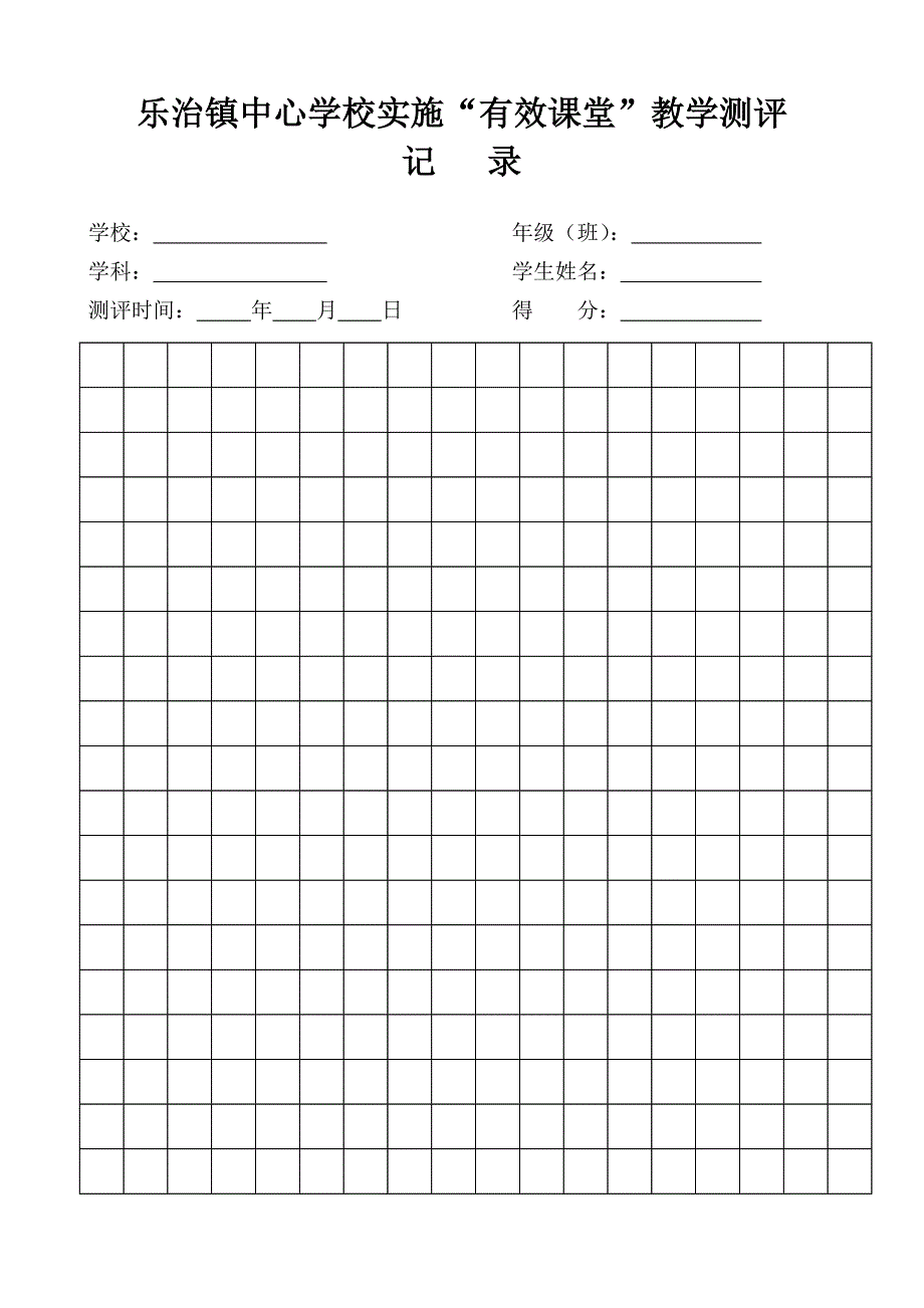 乐治镇中心学校实施有效课堂表格_第2页