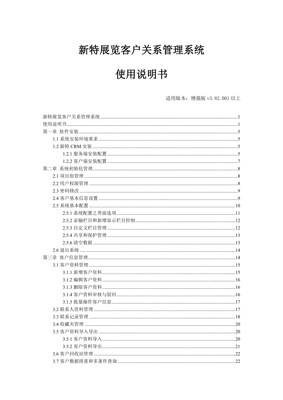 新特展览crm软件说明书_第1页