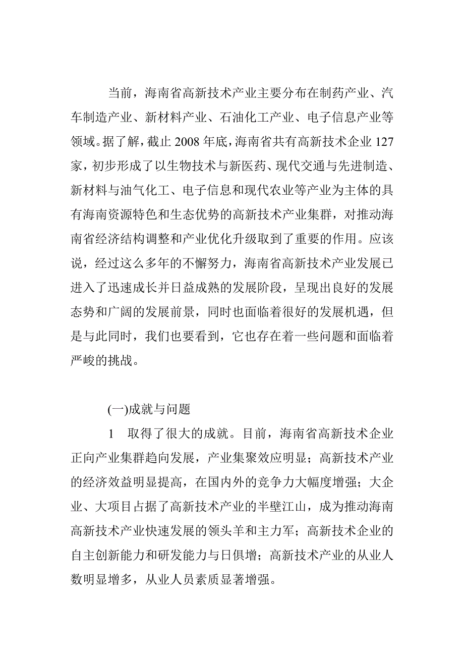 发展高新技术产业推进海南产业超前发展战略_第2页