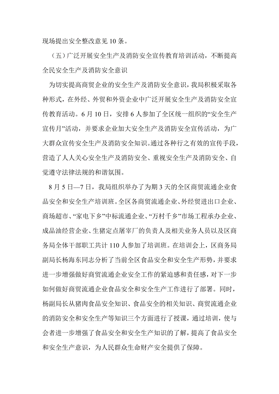 商务局安全生产、消防安全工作总结(精选多篇)_第4页