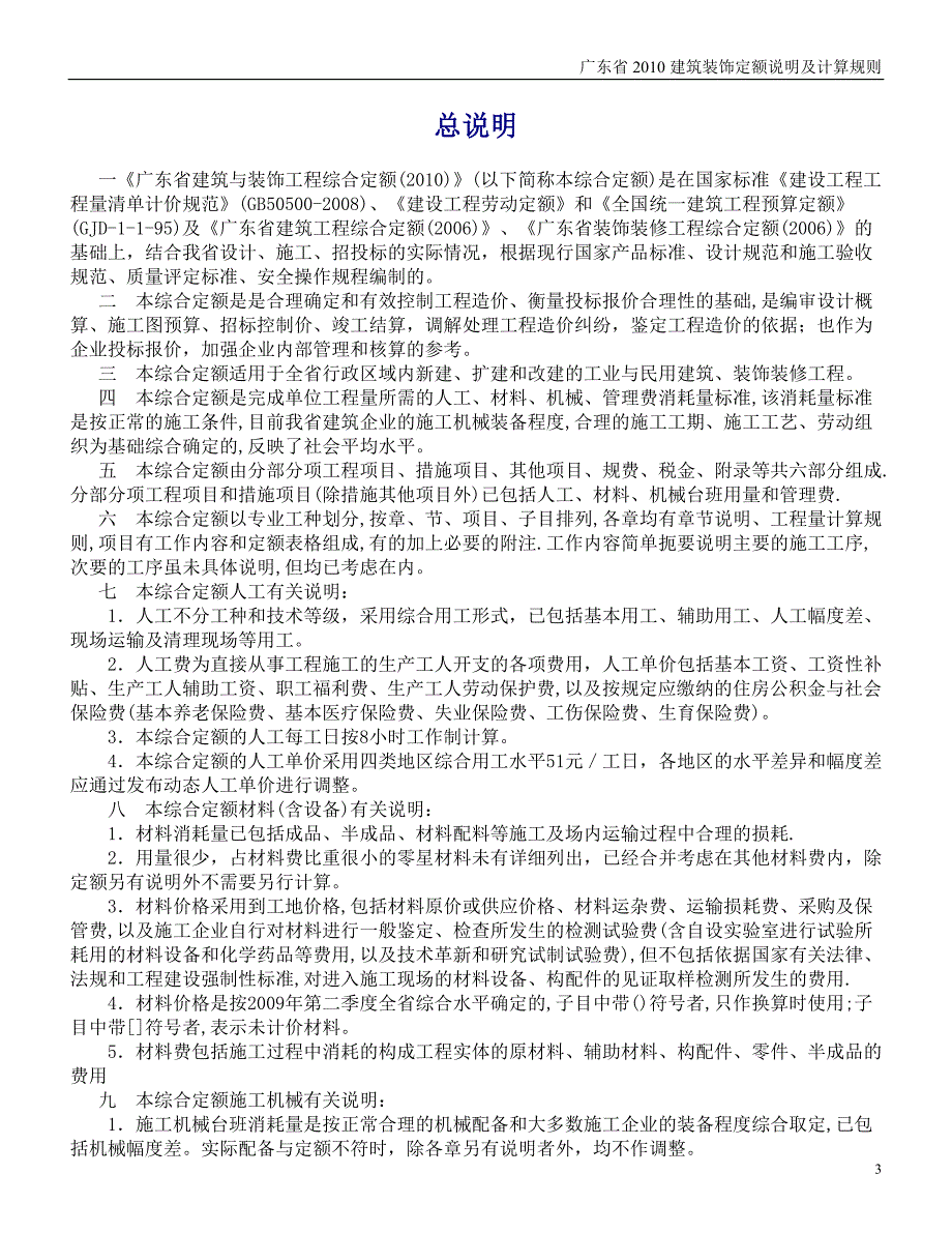 广东省2010建筑装饰定额[终极详尽版]_第3页