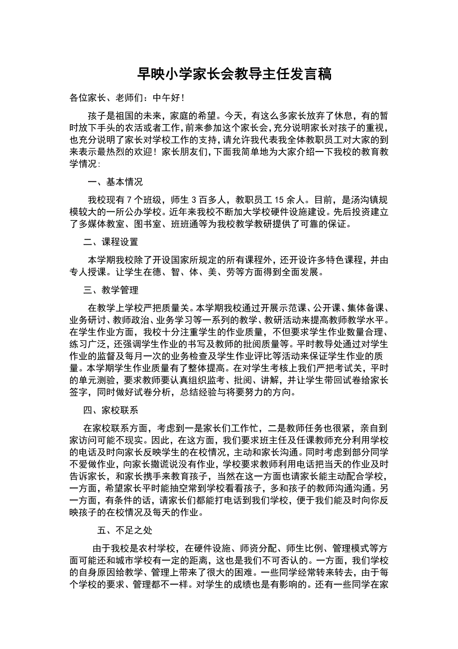 早映小学家长会教导主任发言稿_第1页