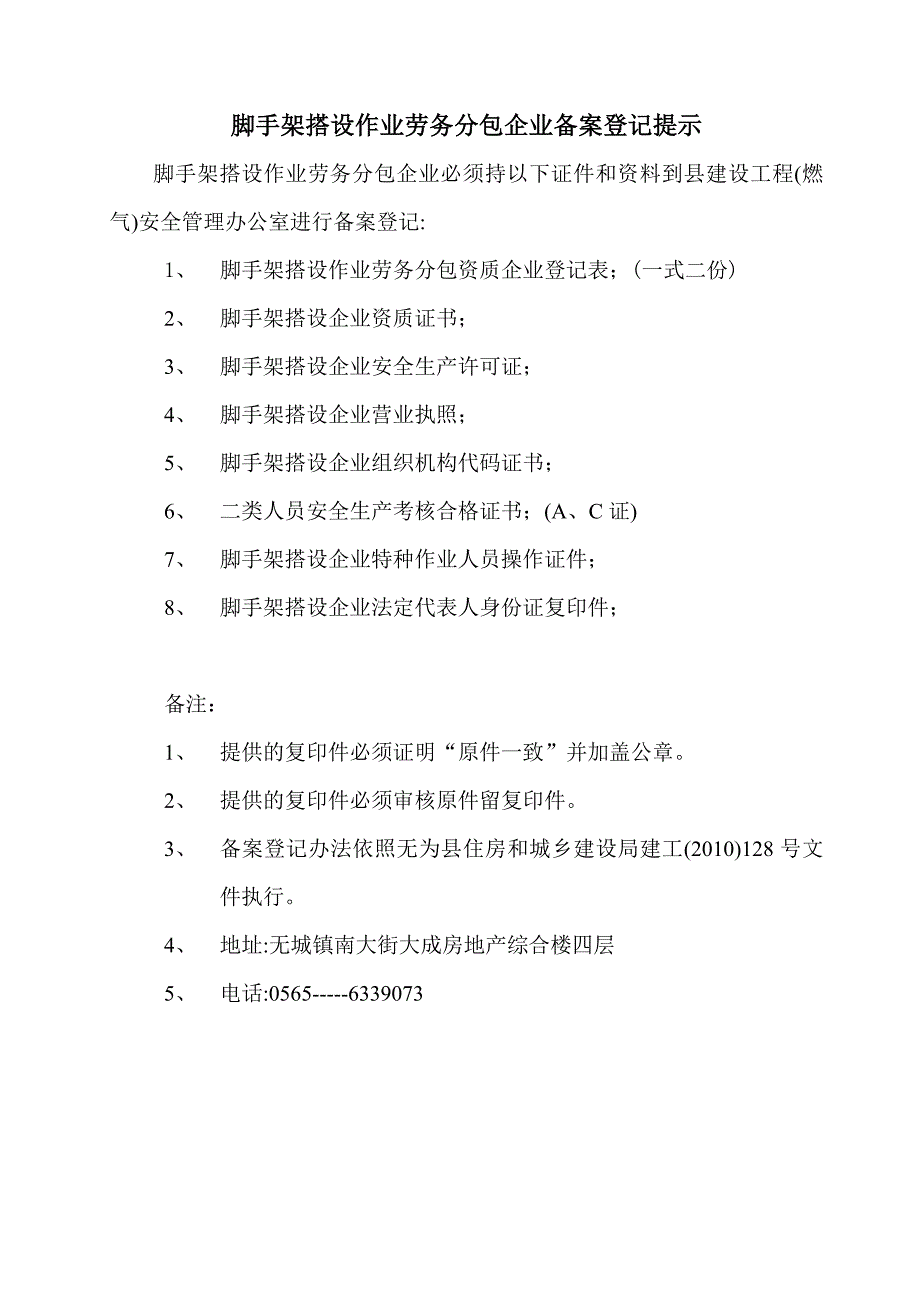 脚手架搭设作业劳务分包企业备案登记提示_第1页