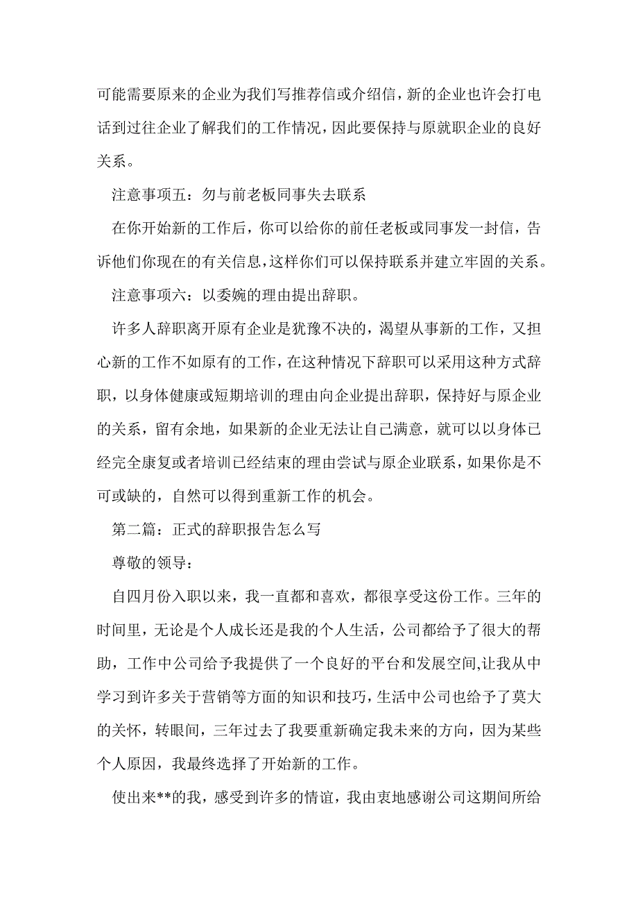 写辞职报告的注意事项(精选多篇)_第2页