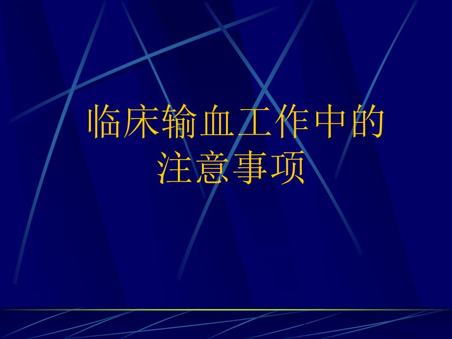 临床输血工作中的注意事项3_第1页