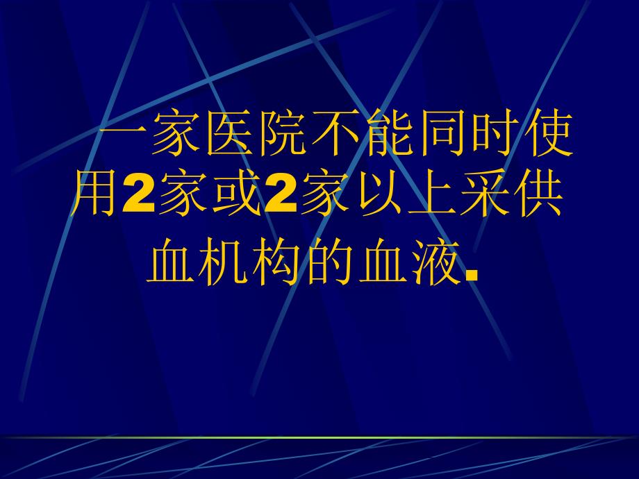 临床输血工作中的注意事项3_第2页