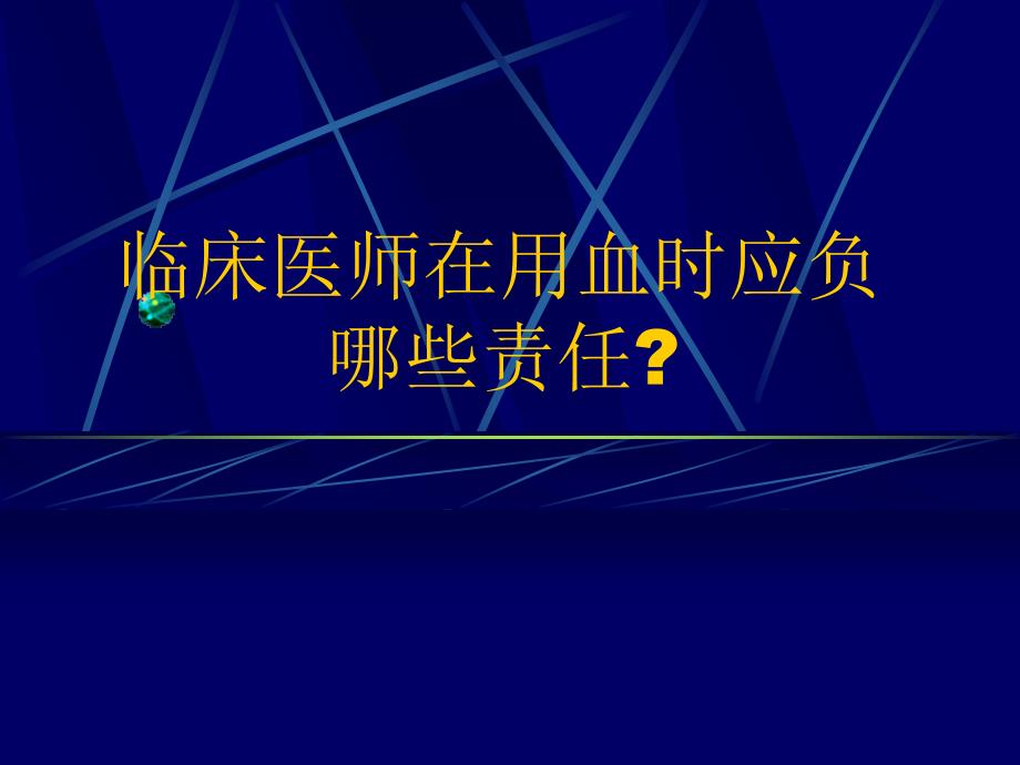 临床输血工作中的注意事项3_第4页