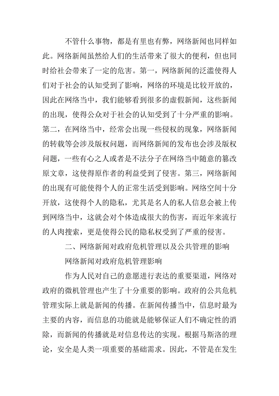 关于网络新闻的公共管理问题探讨_第3页