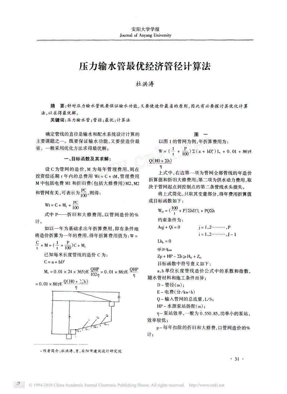 压力输水管最优经济管径计算法_第1页