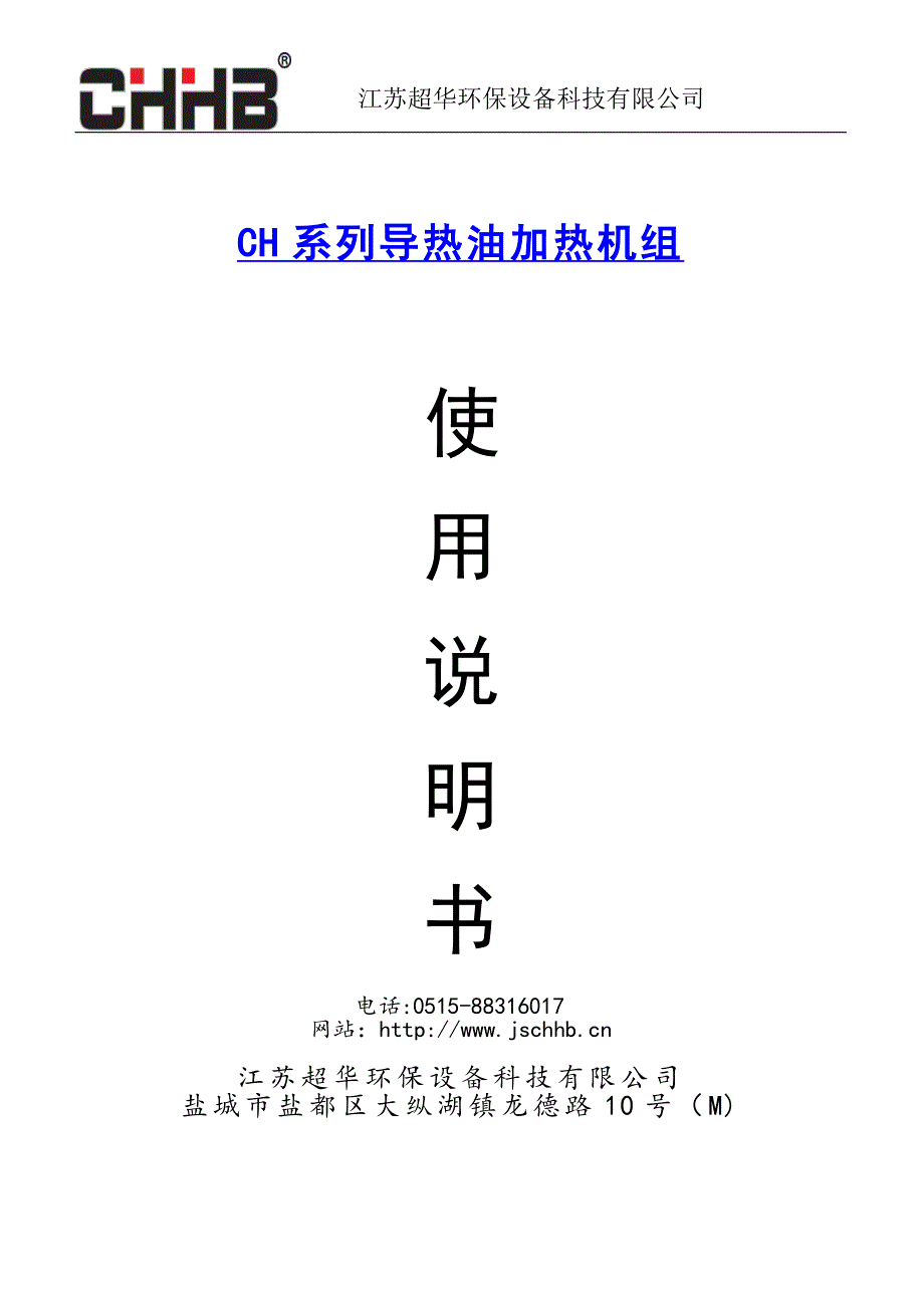 导热油加热机组说明书_第1页