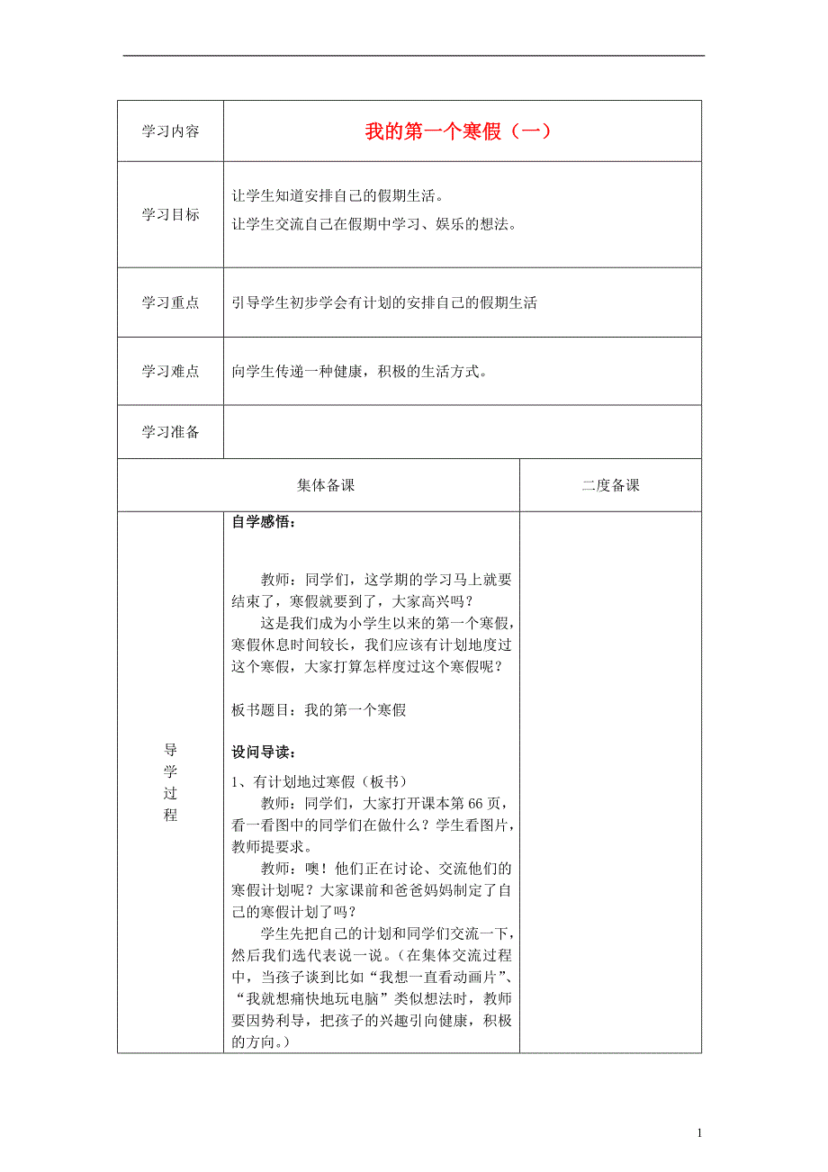 一年级品德与生活上册我的第一个寒假学案冀教版_第1页