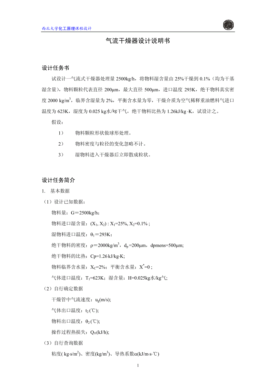 气流干燥器设计说明书_第1页