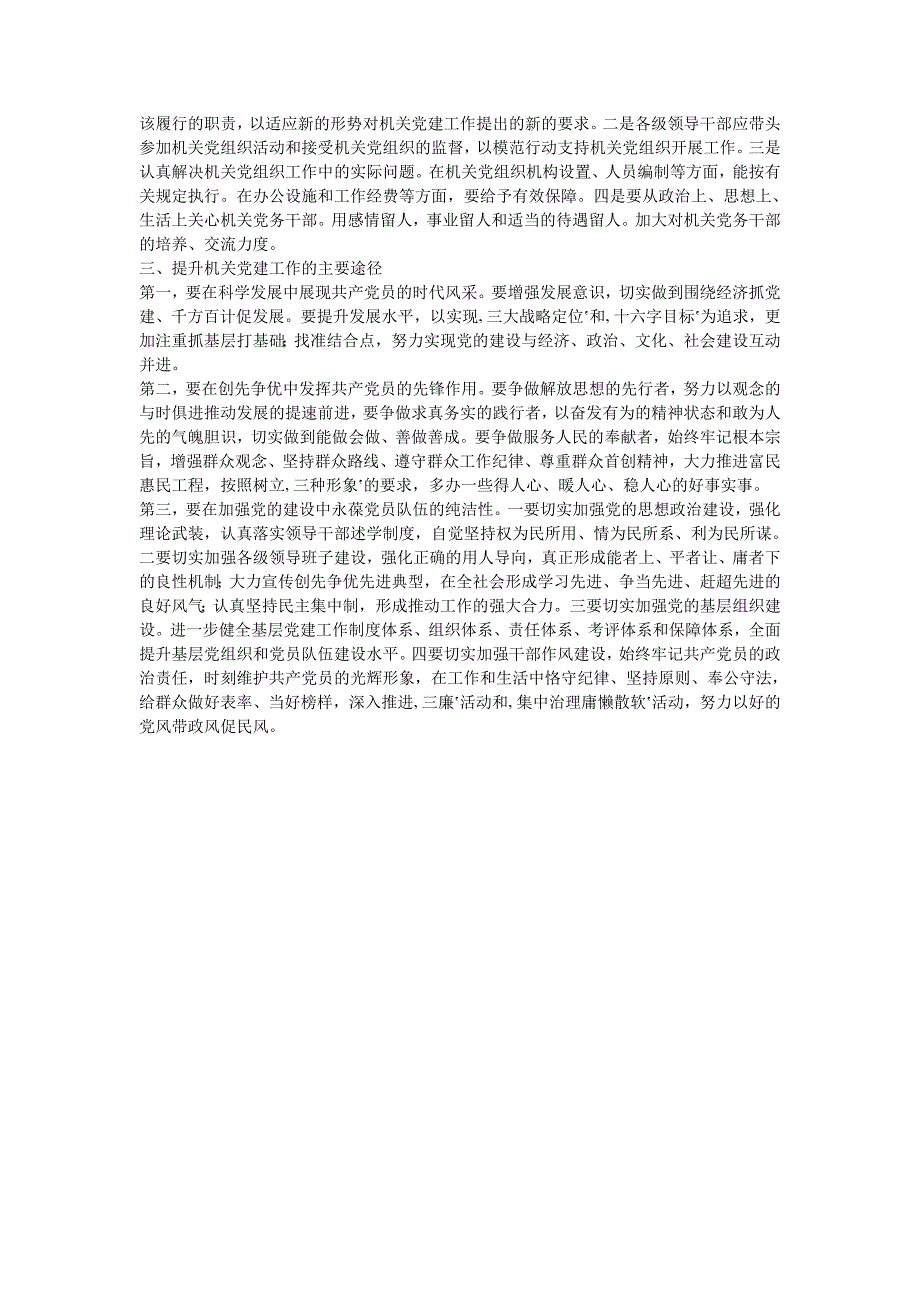 改进机关建党工作全面提升党员队伍建设水平_第3页