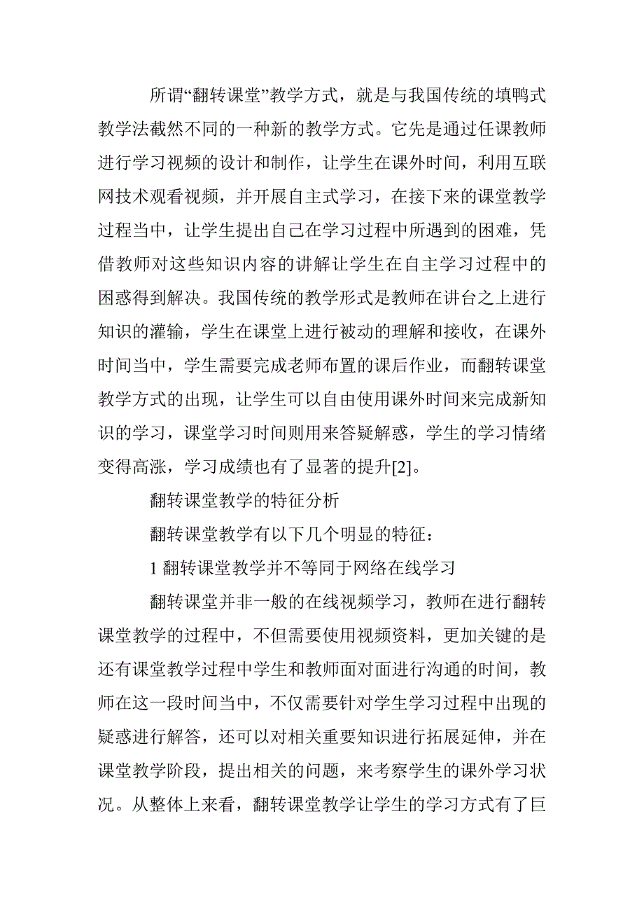 基于翻转课堂下的高职日语翻译课程教学策略研究_第2页