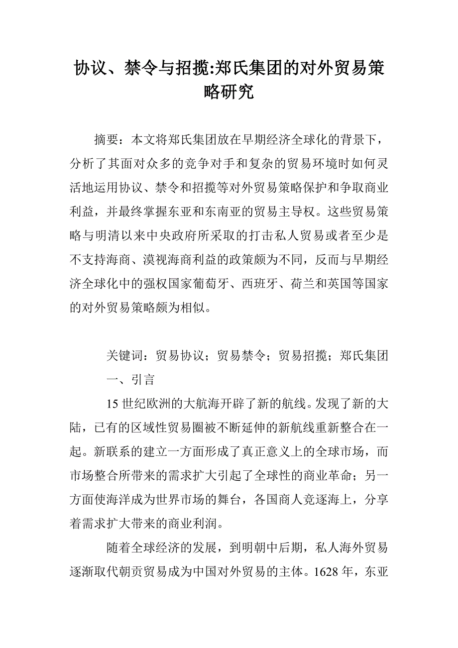 协议、禁令与招揽-郑氏集团的对外贸易策略研究_第1页