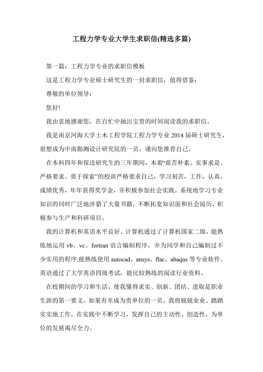 工程力学专业大学生求职信(精选多篇)_第1页