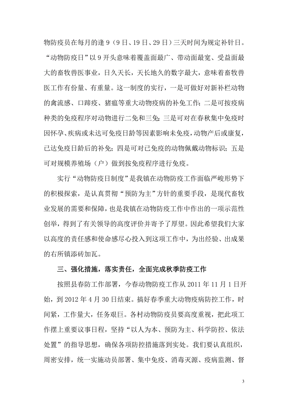 在全镇春季动物防疫工作会议上的讲话_第3页