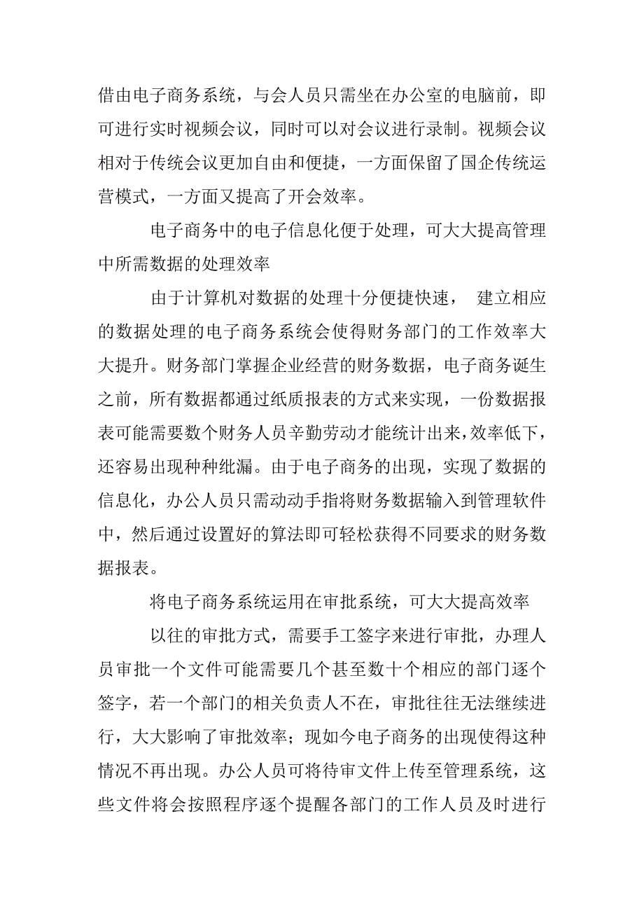 国企经营管理中电子商务的重要性_第5页