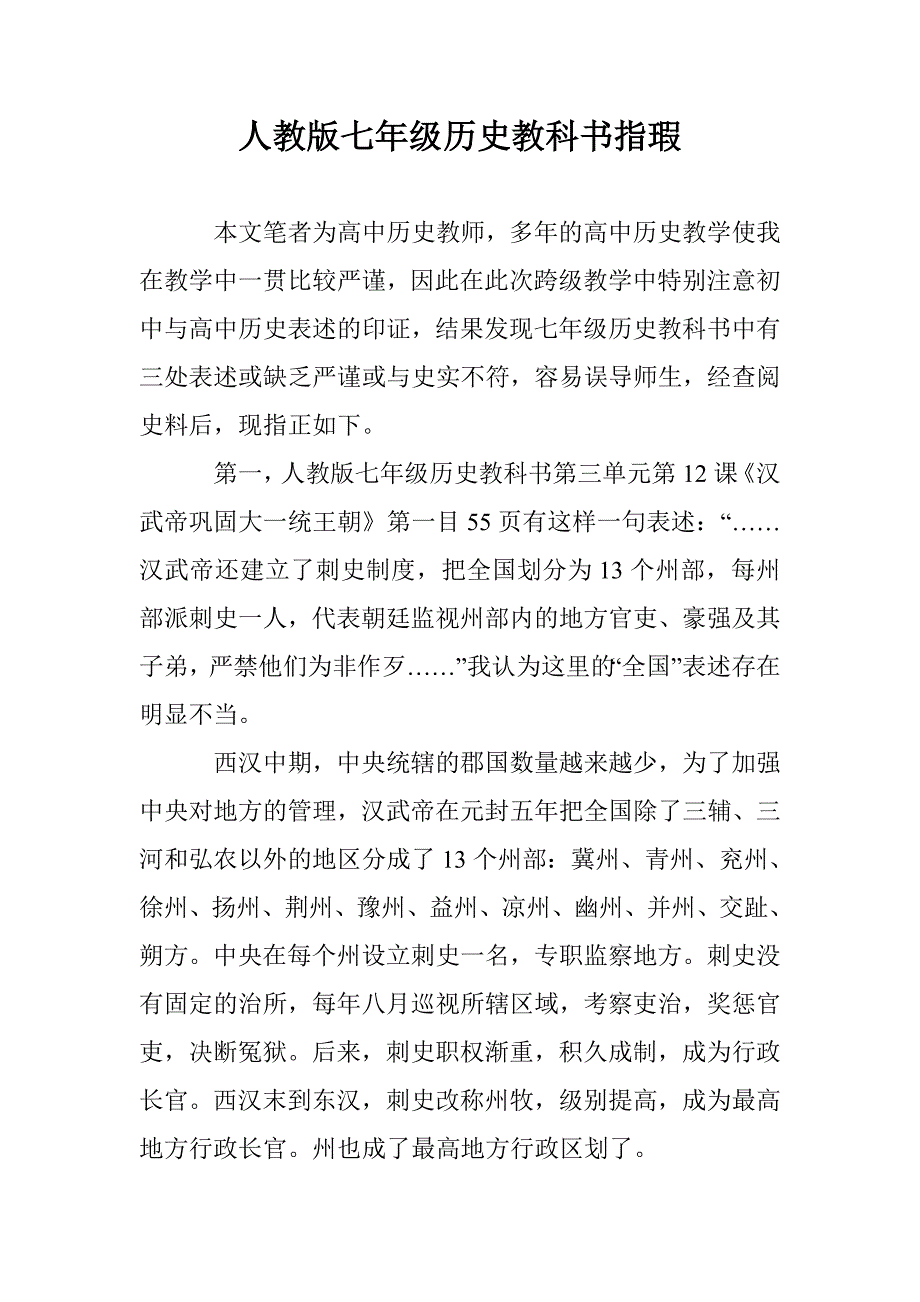 人教版七年级历史教科书指瑕_第1页