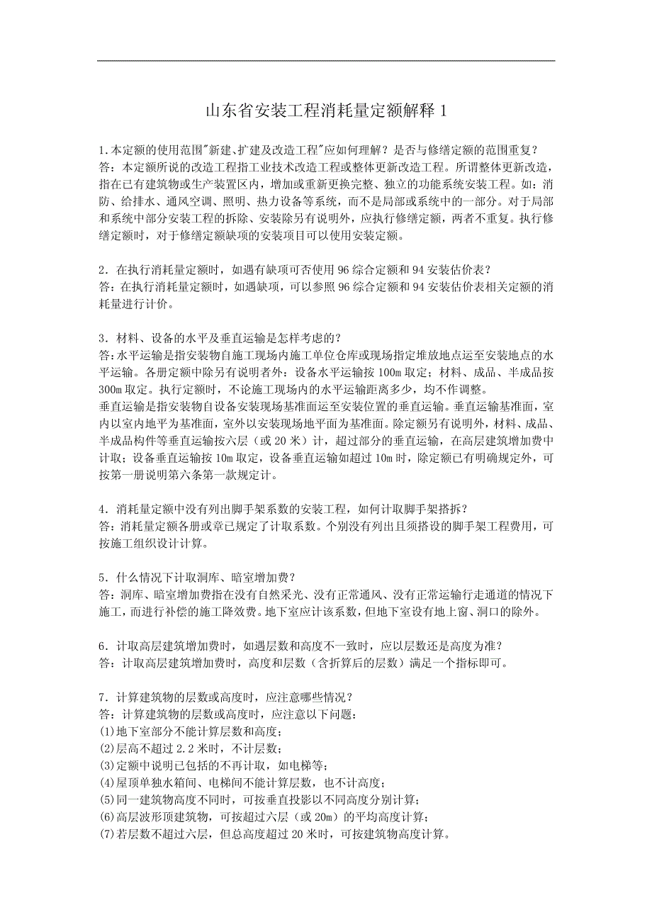 山东省安装工程消耗量定额解释汇总_第1页
