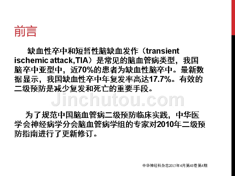 2015中国缺血性卒中TIA二级预防指南_第2页