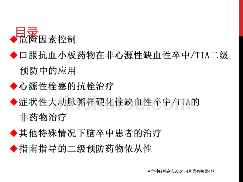 2015中国缺血性卒中TIA二级预防指南_第3页