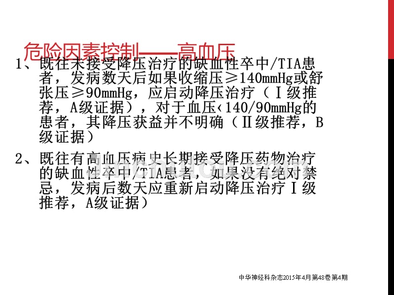 2015中国缺血性卒中TIA二级预防指南_第5页