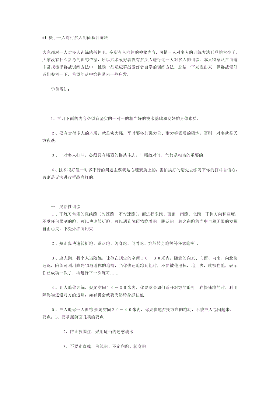 徒手一对多人的简易训练法_第1页