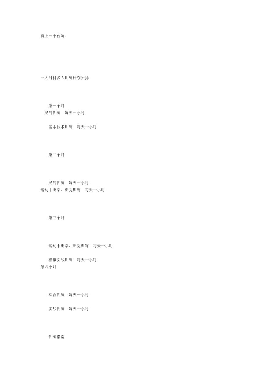 徒手一对多人的简易训练法_第4页