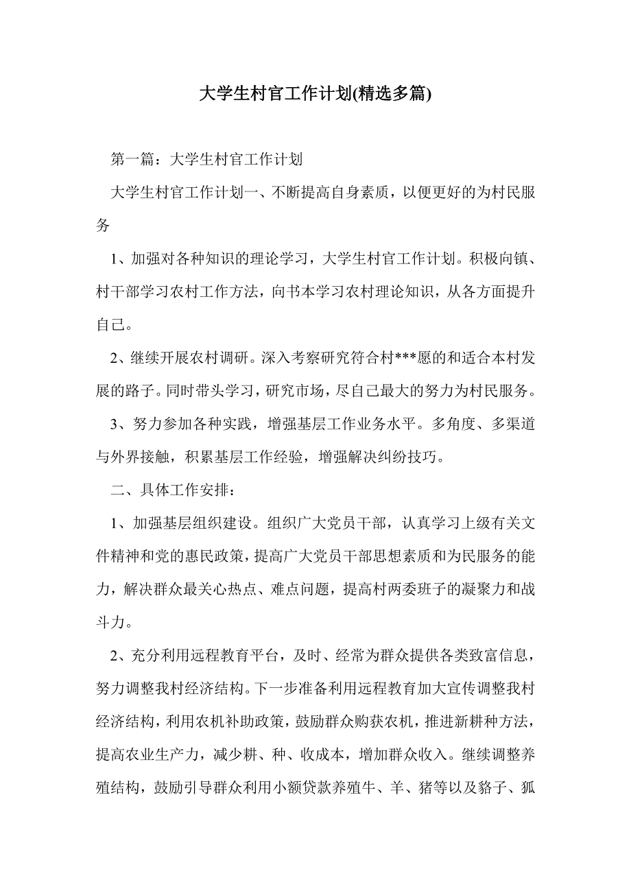 大学生村官工作计划(精选多篇)_第1页