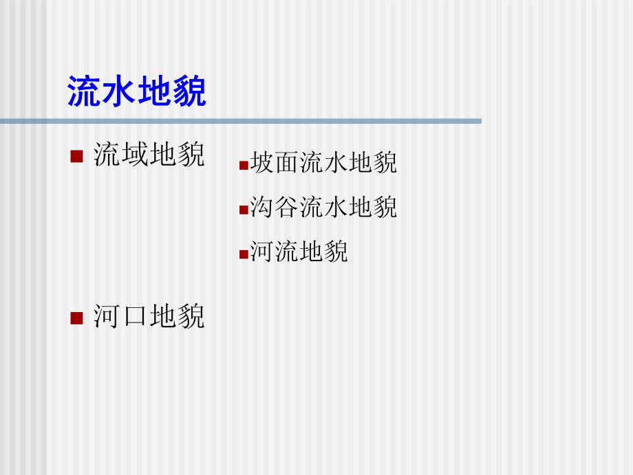 流水作用与流水地貌_第3页