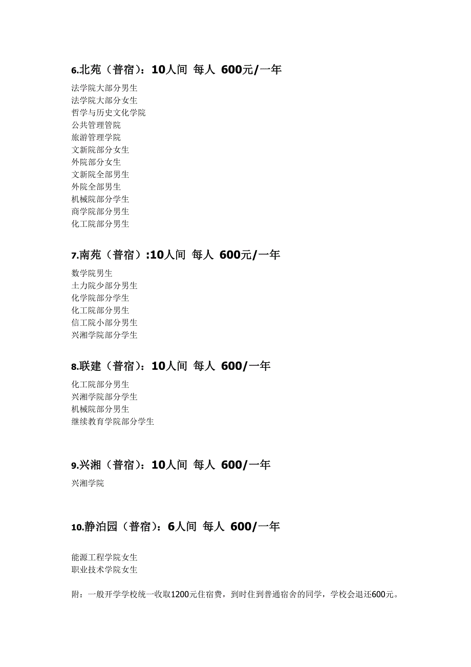 湘大各宿舍区学生分布(按院)及简单介绍_第2页