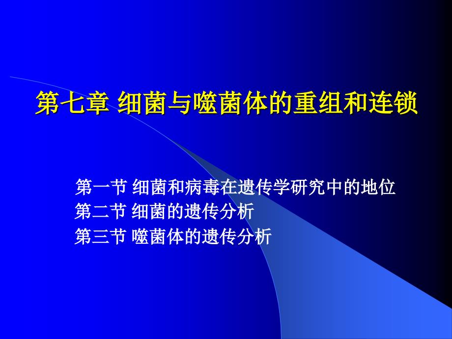 遗传学细菌和噬菌体的重组和连锁_第1页