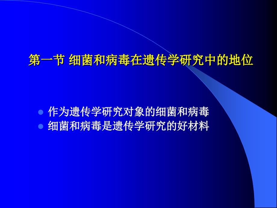 遗传学细菌和噬菌体的重组和连锁_第2页