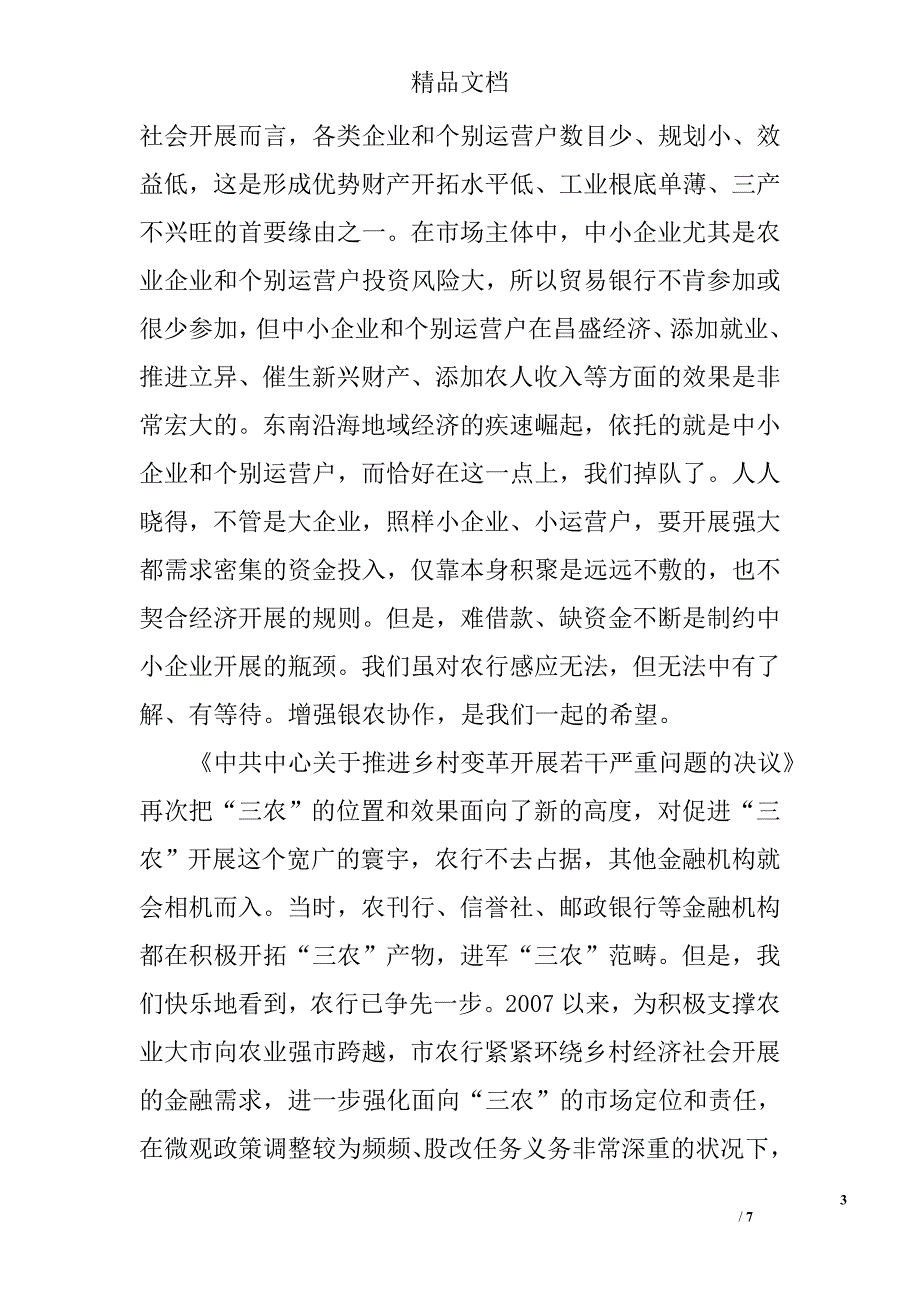 市长在银农合作交流会讲话 _第3页