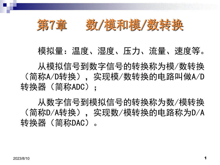 ADDA转换原理数模模数转换_第1页