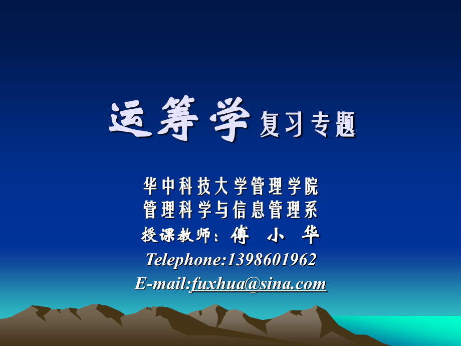运筹学复习专题-201110_第1页