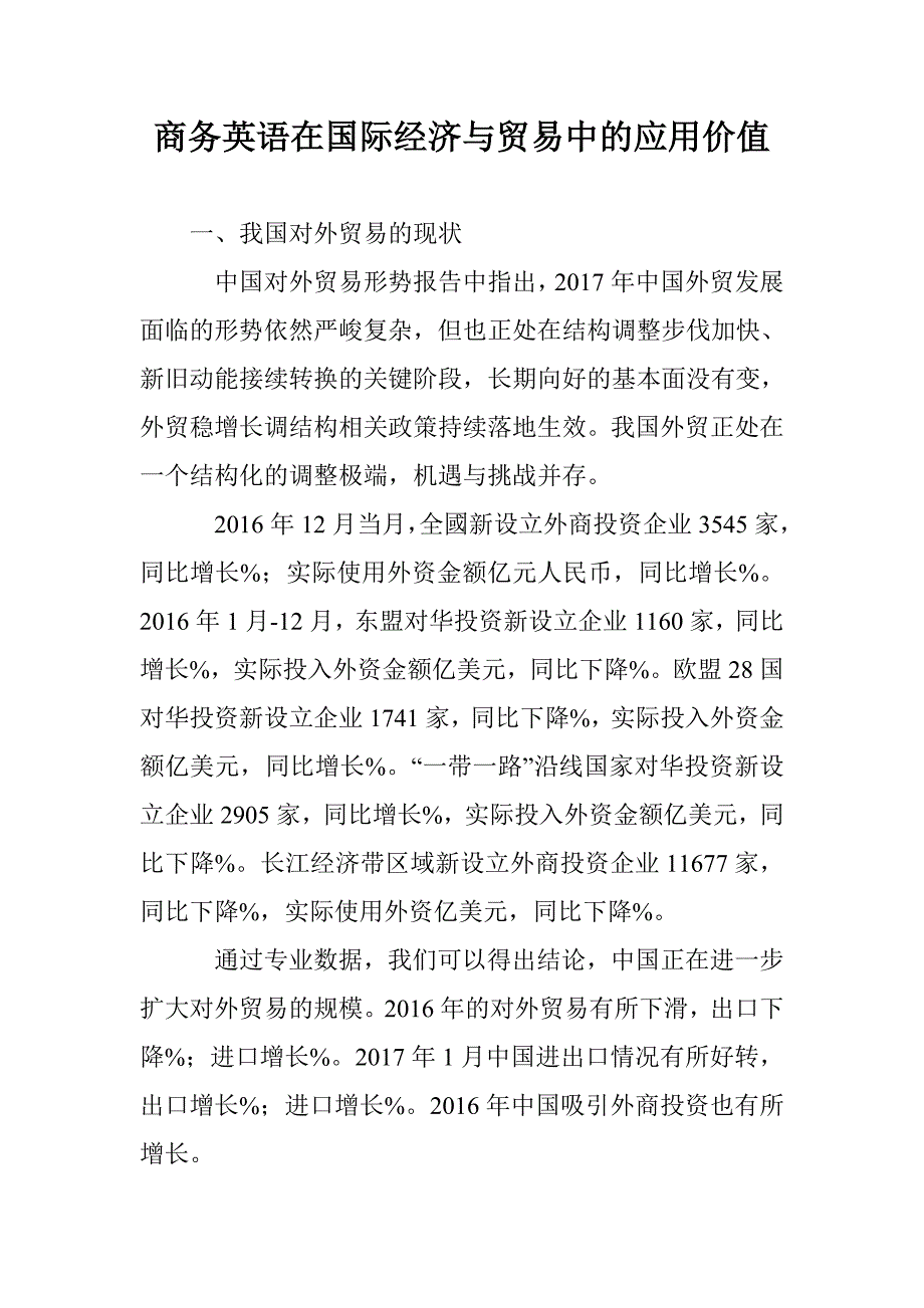 商务英语在国际经济与贸易中的应用价值_第1页