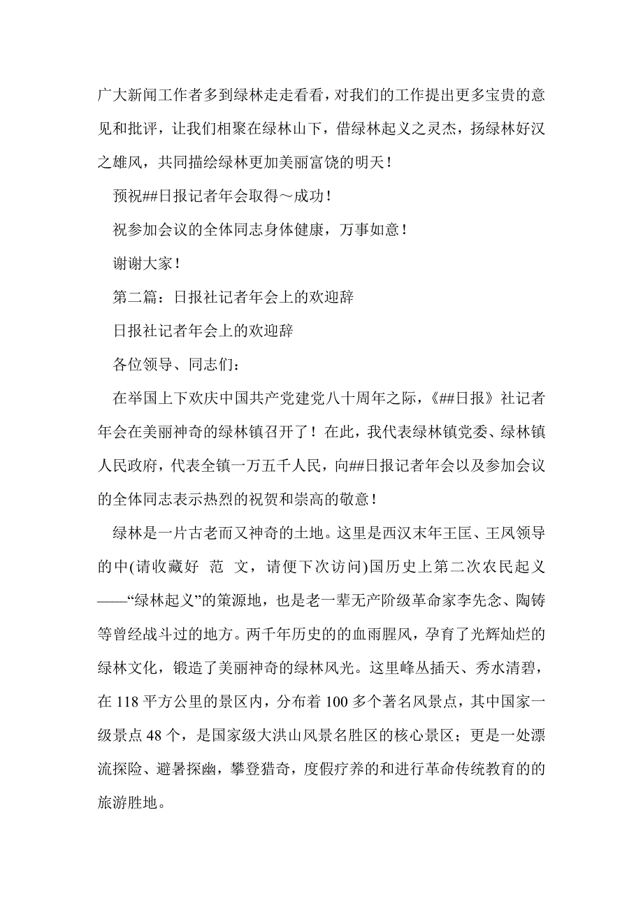 日报社记者年会上的欢迎辞(精选多篇)_第3页