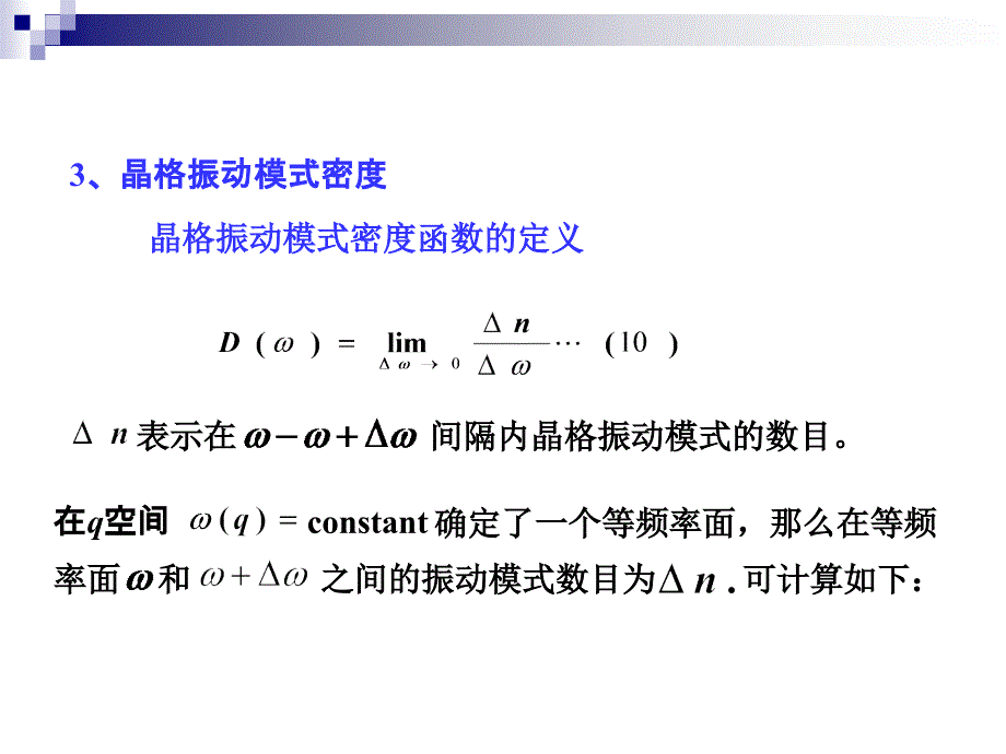 晶格振动与晶体热力学性质热容_第2页