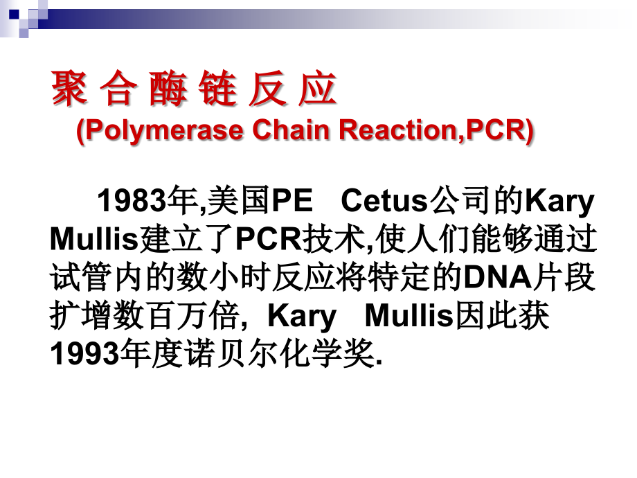 核酸的体外扩增与基因芯片技术_第3页