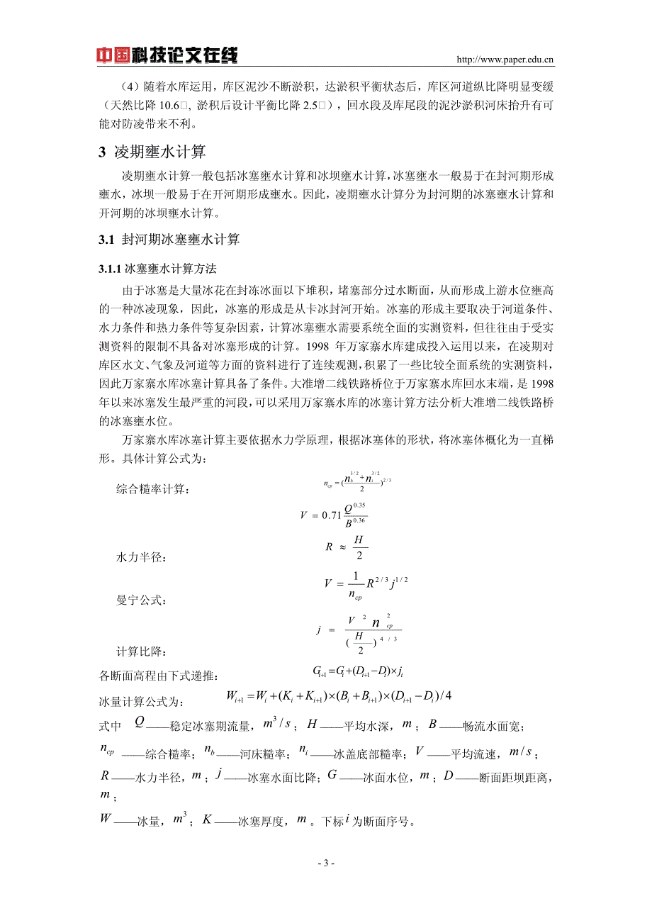 大准增二线黄河大桥对防洪及防凌影响评价分析_第3页