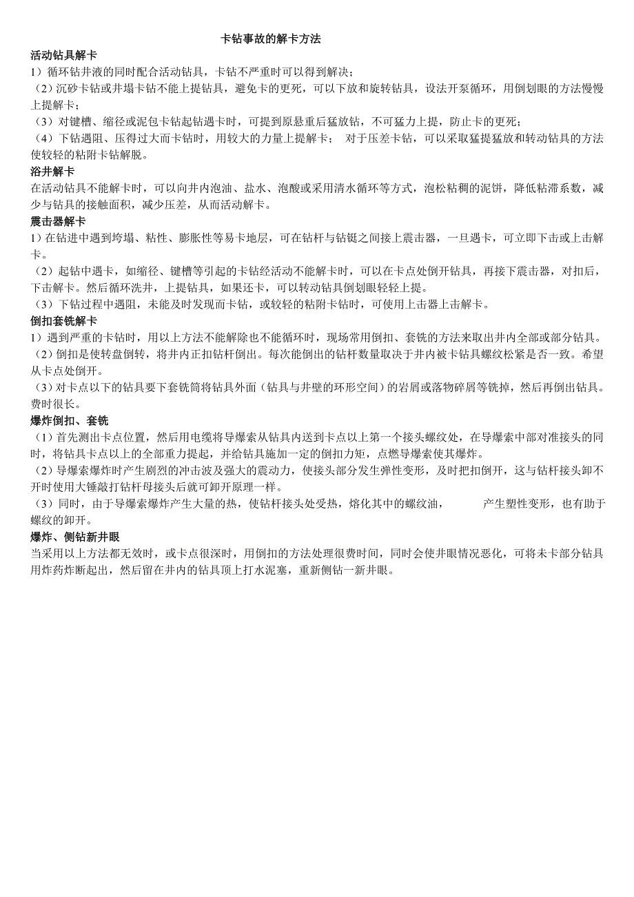 各种卡钻原因、现象、及措施_第4页