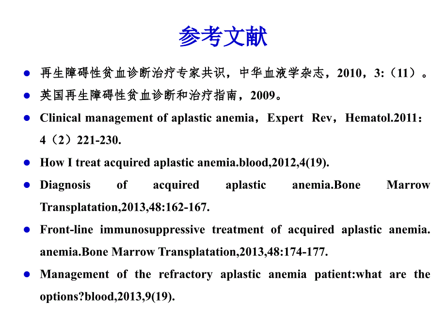 再生障碍性贫血AA诊治_第2页