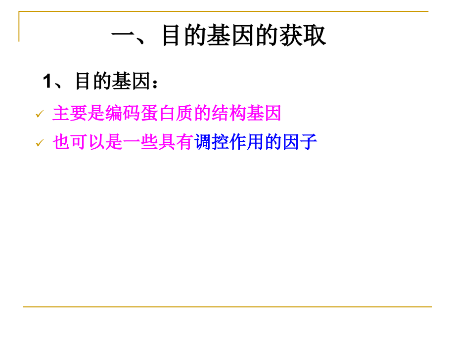 基因工程的基本操作程序使用修改_第4页