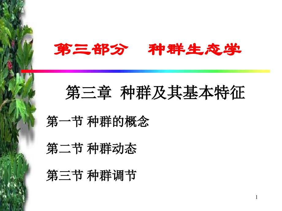 种群生态学1种群及其基本特征_第1页