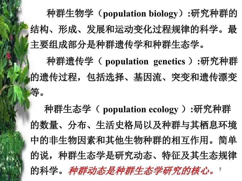 种群生态学1种群及其基本特征_第5页